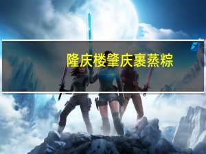 隆庆楼 肇庆裹蒸粽(传统裹蒸粽)的热量是多少