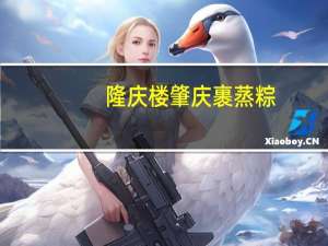 隆庆楼 肇庆裹蒸粽(蛋黄鲜肉粽)卡路里是多少