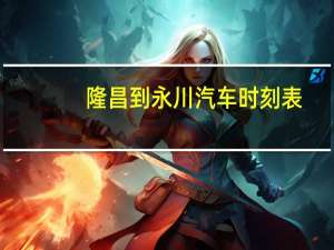 隆昌到永川汽车时刻表