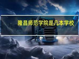 隆昌师范学院是几本学校