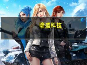 隆盛科技：随着近期相关客户新车型发布公司正处于产能快速爬坡、积极保供阶段