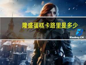隆盛 蛋糕卡路里是多少