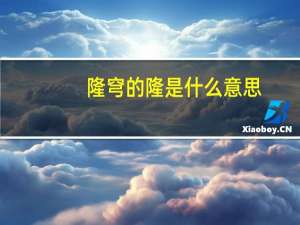 隆穹的隆是什么意思