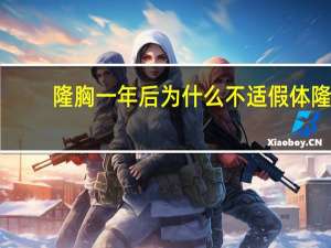 隆胸一年后为什么不适 假体隆胸的危害大不大