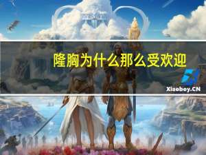 隆胸为什么那么受欢迎(自体脂肪填充隆胸有什么缺点)