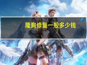 隆胸修复一般多少钱，自体脂肪填充隆胸失败后怎么修复