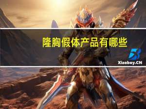 隆胸假体产品有哪些，隆胸的材料有哪些