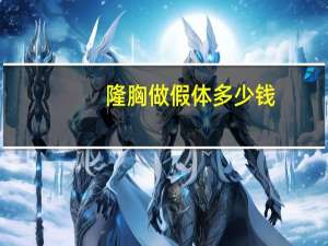 隆胸做假体多少钱(假体丰胸要多少钱)