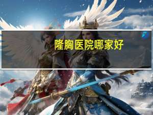 隆胸医院哪家好，亳州好的整形医院是哪家