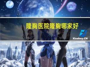 隆胸医院隆胸哪家好，李惠利医院有隆胸假体取出