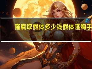 隆胸取假体多少钱 假体隆胸手术的费用