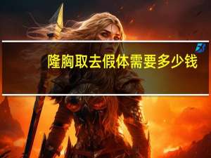 隆胸取去假体需要多少钱，假体隆胸取出的价格是多少