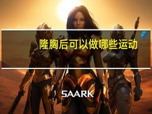 隆胸后可以做哪些运动，假体隆胸手术后能运动吗