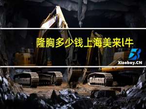 隆胸多少钱上海美来l牛？自体脂肪填充要多少钱