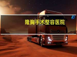 隆胸手术整容医院，50的女人还可以隆胸吗在那个医院可以做