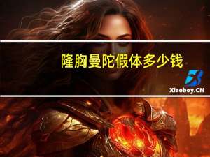 隆胸曼陀假体多少钱，丰胸手术一般要多少钱