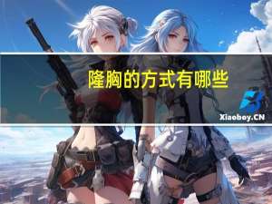 隆胸的方式有哪些？隆胸的方法都有哪些