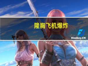 隆胸 飞机 爆炸（女子隆胸在飞机上爆炸）