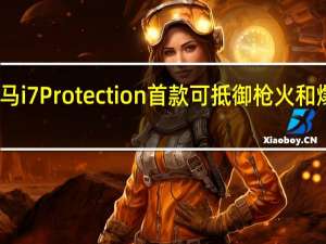 隆重推出宝马i7 Protection首款可抵御枪火和爆炸物的电动汽车