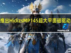 隆重推出Hidizs MP145超大平面磁驱动器HiFiIEM