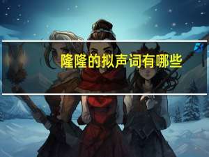 隆隆的拟声词有哪些