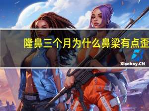 隆鼻三个月为什么鼻梁有点歪，隆鼻后外力撞击鼻歪斜怎么办