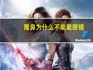 隆鼻为什么不能戴眼镜，埋线手术隆鼻术后注意事项是什么