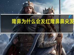 隆鼻为什么会发红 隆鼻鼻尖发红正常吗