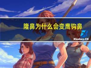 隆鼻为什么会变鹰钩鼻(隆鼻和鼻综合一样吗)