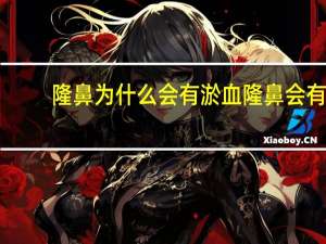 隆鼻为什么会有淤血 隆鼻会有什么后遗症