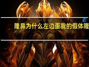 隆鼻为什么左边歪 我的假体隆鼻鼻梁会晃动歪一边了