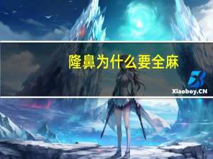 隆鼻为什么要全麻？做隆鼻有什么禁忌吗