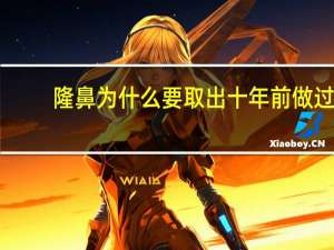 隆鼻为什么要取出 十年前做过假体隆鼻现在想取出，有危险吗