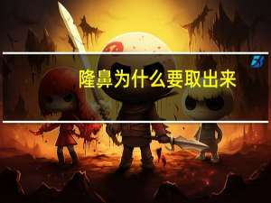 隆鼻为什么要取出来(隆鼻什么情况下需要削骨)