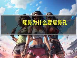 隆鼻为什么要堵鼻孔，有什么办法让我的鼻子变好看啊