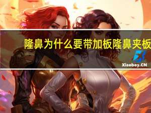 隆鼻为什么要带加板 隆鼻夹板歪了鼻子也会歪吗