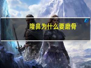 隆鼻为什么要磨骨，明星整容为什么脸上没有刀痕