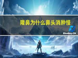 隆鼻为什么鼻头消肿慢(肋骨鼻鼻头多久可以消肿变小)