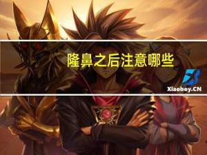 隆鼻之后注意哪些(隆鼻后护理及注意事项)