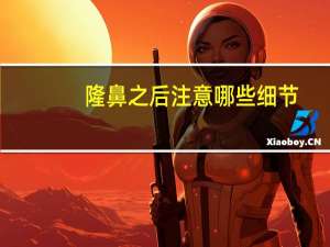 隆鼻之后注意哪些细节？玻尿酸隆鼻后应该注意哪些