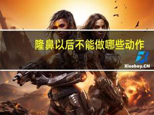 隆鼻以后不能做哪些动作？隆鼻后能捏鼻子吗，猪鼻子动作之类的，还能跳水吗