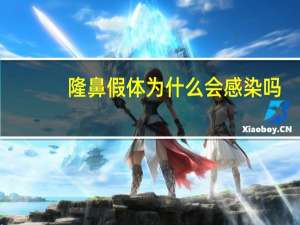 隆鼻假体为什么会感染吗？假体隆鼻是什么原理，对鼻子有伤害吗