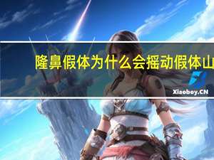 隆鼻假体为什么会摇动 假体山根晃动正常吗