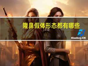 隆鼻假体形态都有哪些？假体隆鼻有哪几种