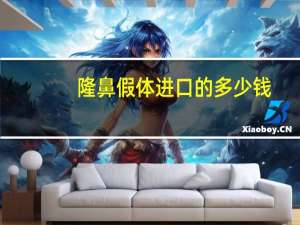 隆鼻假体进口的多少钱？假体隆鼻一般多少钱