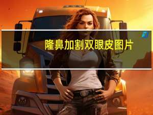 隆鼻加割双眼皮图片，双眼皮和隆鼻可以一起做吗