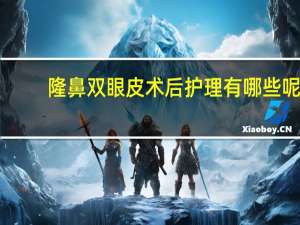 隆鼻双眼皮术后护理有哪些呢？双眼皮和隆鼻可以一起做吗