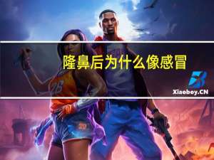 隆鼻后为什么像感冒，感冒影响隆鼻手术吗