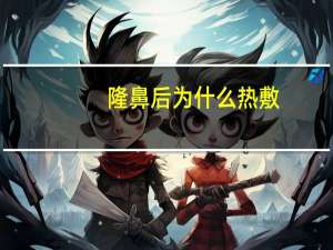 隆鼻后为什么热敷(隆鼻后脸肿怎么消肿)