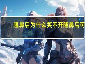 隆鼻后为什么笑不开 隆鼻后可以笑吗